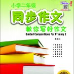 小学二年级同步作文